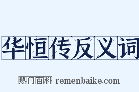 华恒传反义词是什么意思的图片